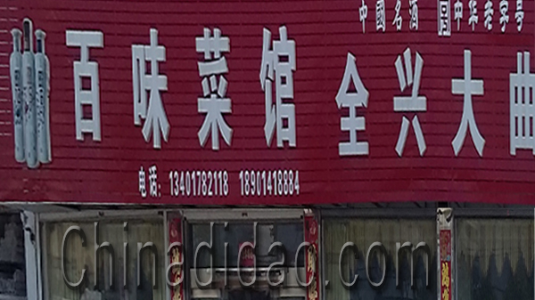 东台市安丰镇百味菜馆