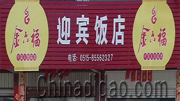 东台市安丰镇迎宾饭店