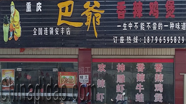 东台市安丰镇巴爷香辣鸡煲