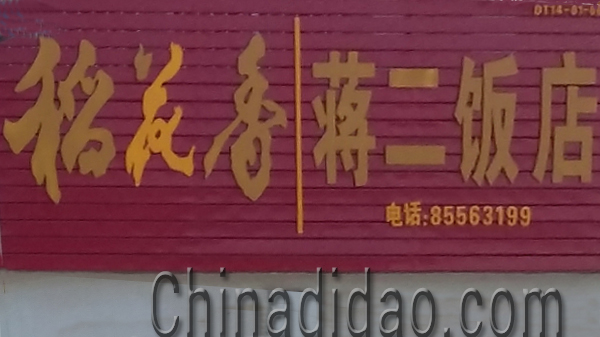 东台市安丰镇蒋二饭店