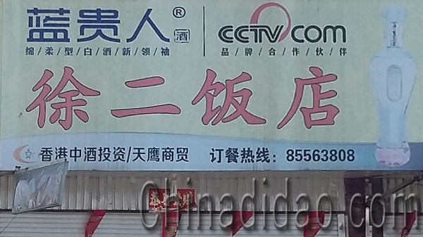 东台市安丰镇徐二饭店