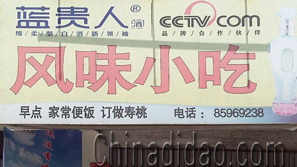 东台市安丰镇风味小吃