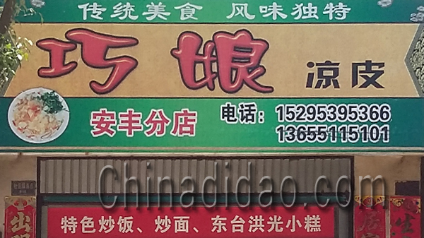 东台市安丰镇巧娘凉皮