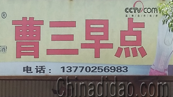 东台市安丰镇曹三早点