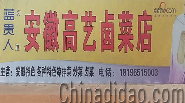 东台市安丰镇安微高艺卤菜店