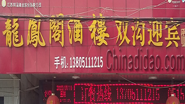 东台市头灶镇六灶小街龙凤阁酒楼