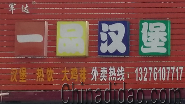 东台市头灶镇六灶小街一品汉堡