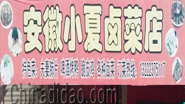 东台市头灶镇六灶小街安微小夏卤菜店