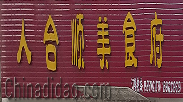 东台市头灶镇六灶小街人合顺美食府