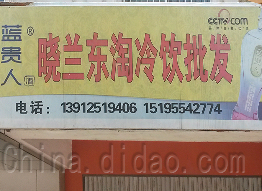 晓兰东淘冷饮批发