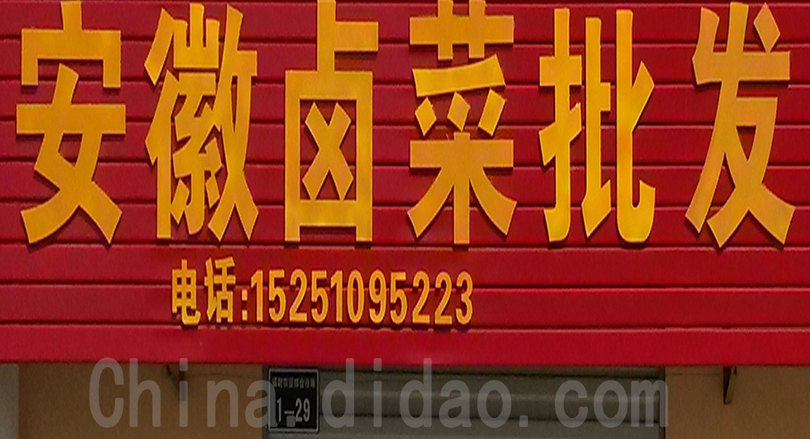 东台市安丰镇安微卤菜批发