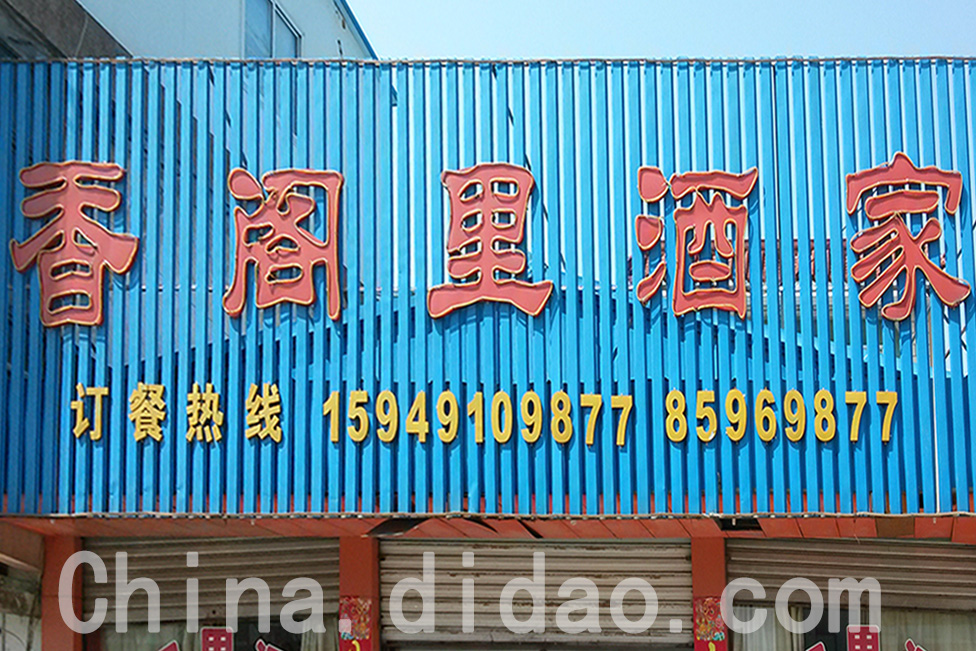 东台市安丰镇香阁里酒家