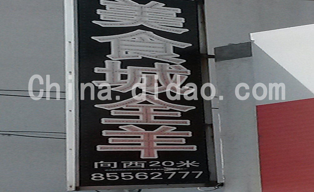 东台市安丰镇美食城全羊