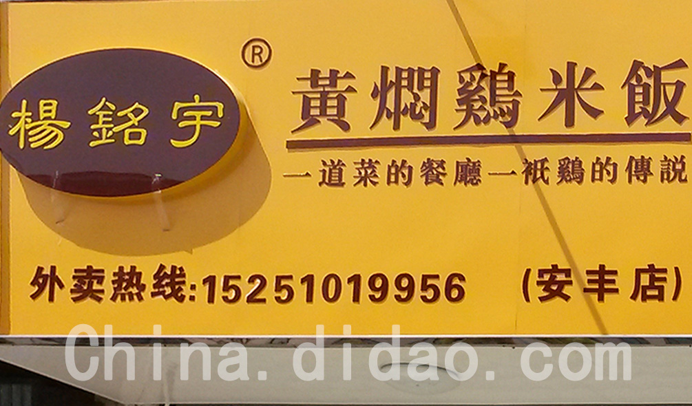 东台市安丰镇杨铭宇黄焖鸡米饭