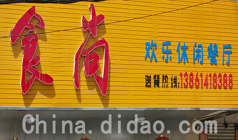 东台市安丰镇食尚欢乐休闲餐厅