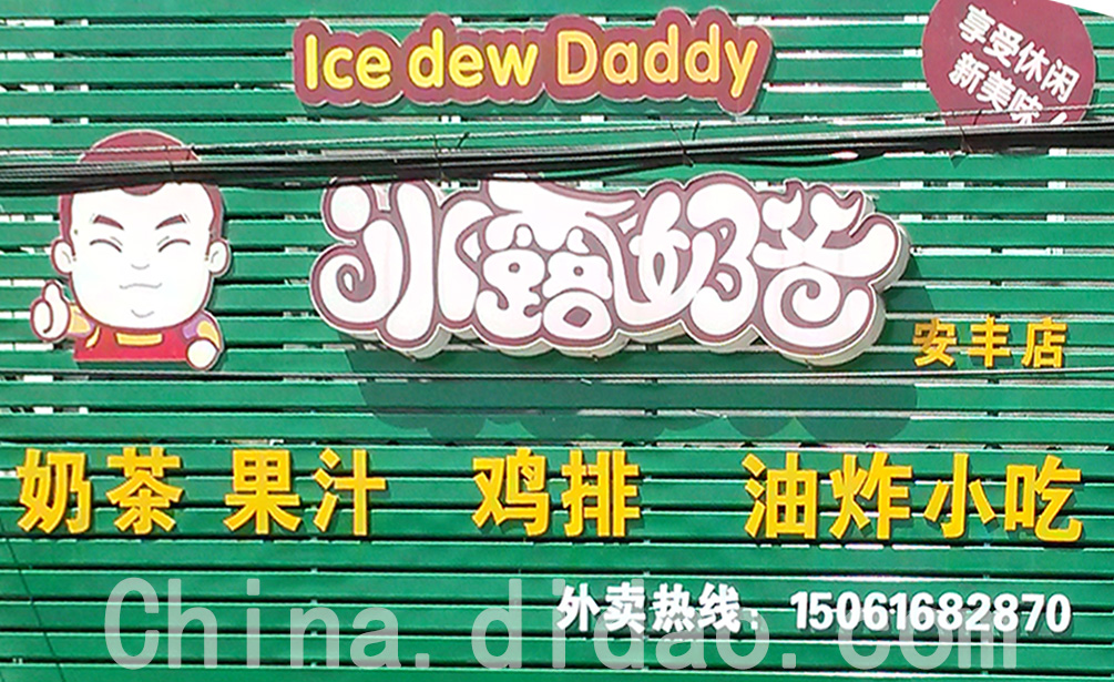 东台市安丰镇冰露奶爸