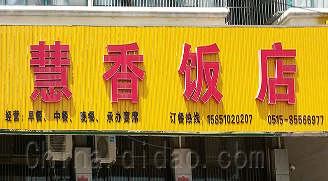 东台市安丰镇慧香饭店