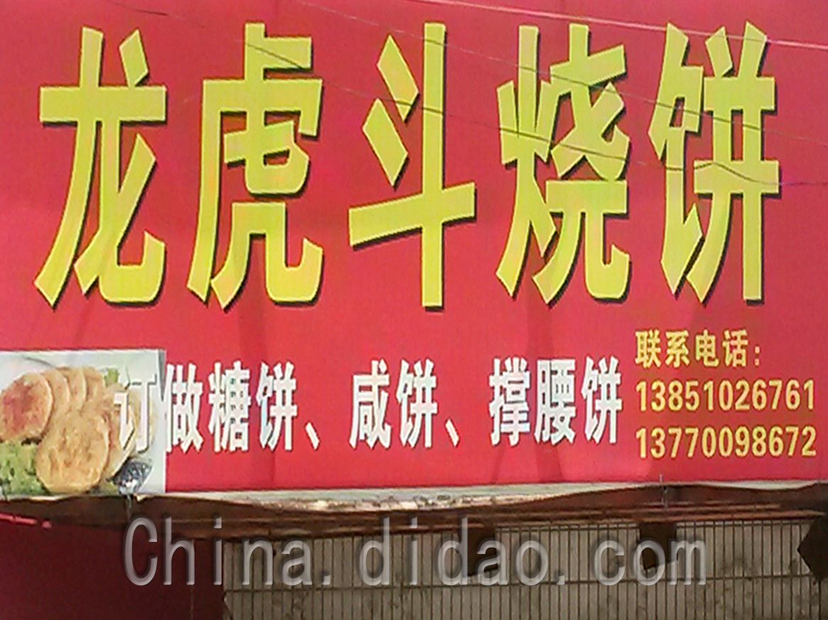 东台市安丰镇龙虎斗烧饼