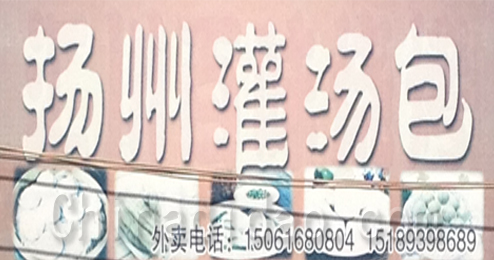 东台市溱东镇扬州灌汤包