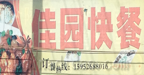 东台市溱东镇佳园快餐