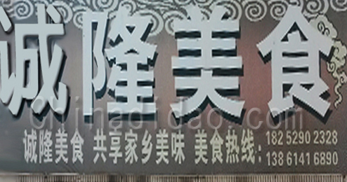 东台市安丰镇诚隆美食