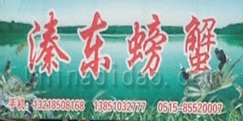 东台市溱东螃蟹专卖