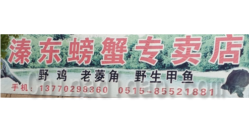 东台市溱东镇螃蟹专卖店