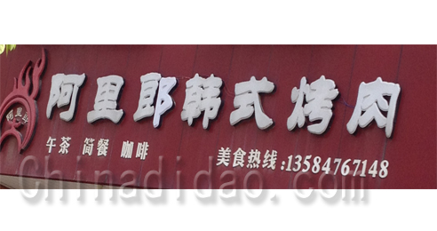 东台市溱东镇阿里郎韩式烤肉