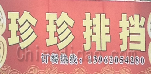 东台市溱东镇珍珍排挡