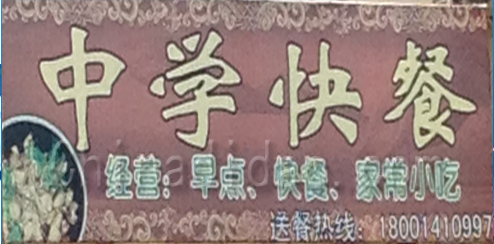 东台市溱东镇中学快餐