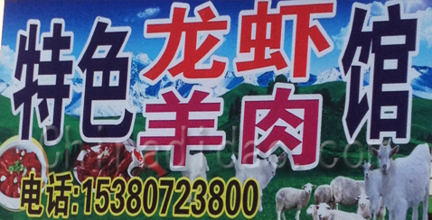 东台市溱东镇特色龙虾羊肉馆