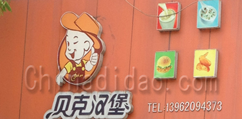 东台市溱东镇贝克汉堡餐饮店