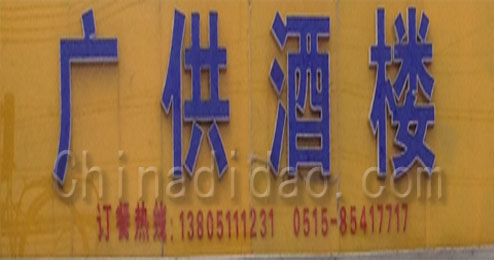 东台市五烈镇广山小街广供酒楼