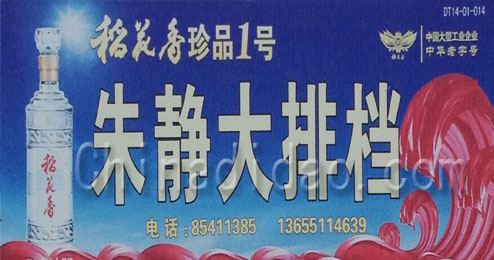 东台市五烈镇朱静大排档