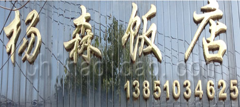 东台市五烈镇扬森饭店