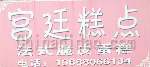 东台市五烈镇宫廷糕点