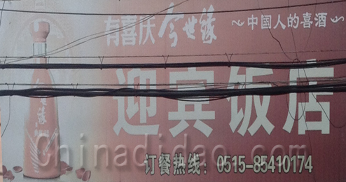 东台市溱东镇迎宾饭店