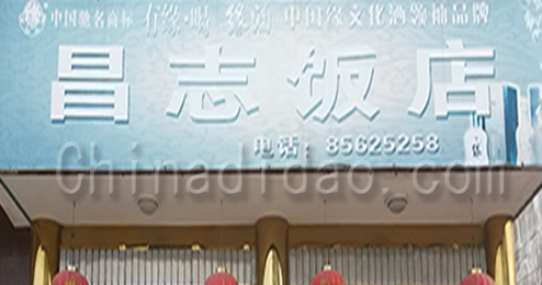 东台市三仓镇昌志饭店