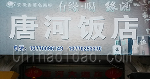 东台市三仓镇唐河饭店