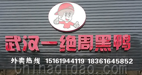 东台市三仓镇武汉一绝周黑鸭