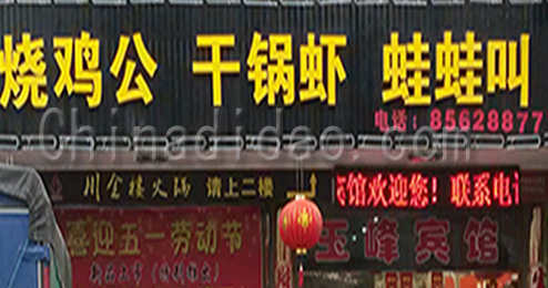 东台市三仓镇烧鸡公、干锅虾、蛙蛙叫