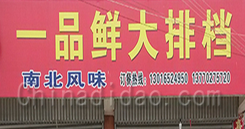 东台市三仓镇一品鲜大排档