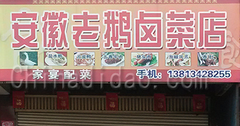 东台市三仓镇安微老鹅卤菜店