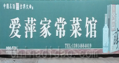 东台市三仓镇爱萍家常菜馆