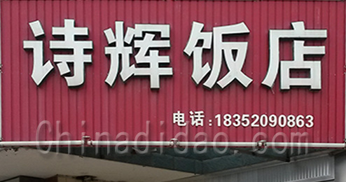 江苏省弶港农场诗辉饭店