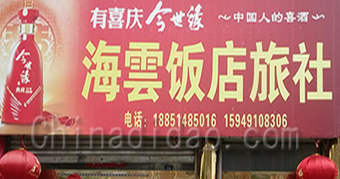 江苏省弶港农场海云饭店旅行