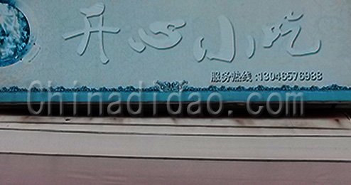 江苏省弶港农场开心小吃