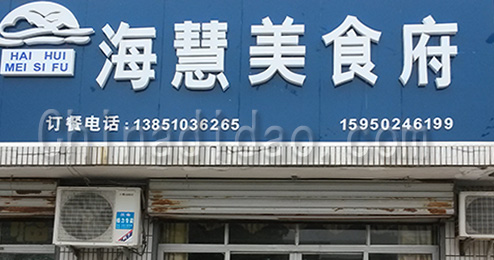 江苏省弶港农场海慧美食府