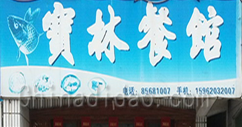 江苏省弶港农场宝林餐馆