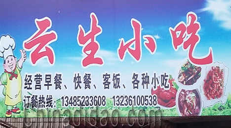 东台市富安镇云生小吃